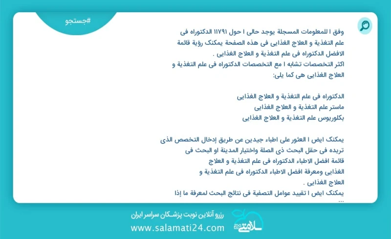 وفق ا للمعلومات المسجلة يوجد حالي ا حول 10000 الدکتوراه في علم التغذیة و العلاج الغذائي في هذه الصفحة يمكنك رؤية قائمة الأفضل الدکتوراه في ع...